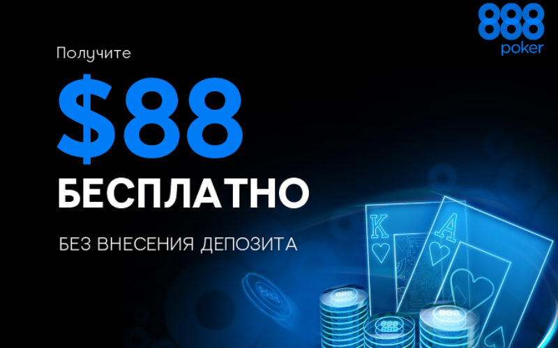 Бездепозитный бонус на 888 Poker
