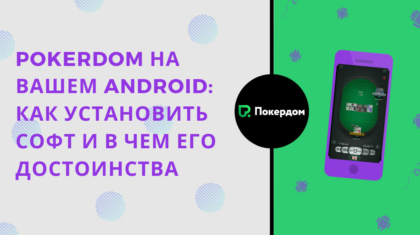 Как установить приложение Покердом на смартфон с Android